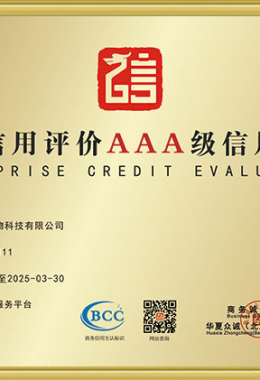 重質(zhì)量守信用單位